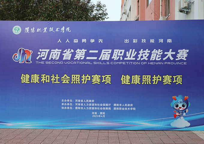 河南省第二届职业技能大赛健康照护赛项